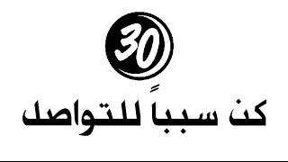 #30Deedsin30Days | كن سبباً للتواصل