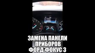 Русификация панели приборов Ford Focus 3. Замена приборки от Escape с большим экраном #Shorts