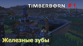 Timberborn # 1 ( максимальная сложность )