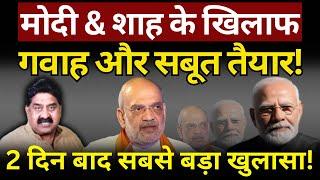 Modi & Shah के खिलाफ गवाह-सबूत तैयार! Ashok Wankhede | The News Launcher