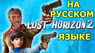 Lost Horizon 2.  Приключенческий квест. Теперь на русском языке.