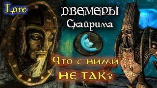 ДВЕМЕРЫ Скайрима - что с ними не так? | TES лор