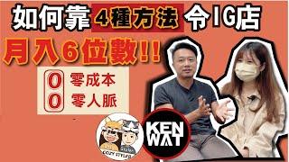 如何經營IG Shop? | 網購創業攻略 | Kenwat