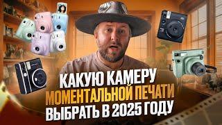 Какой фотоаппарат моментальной печати выбрать в 2025 году