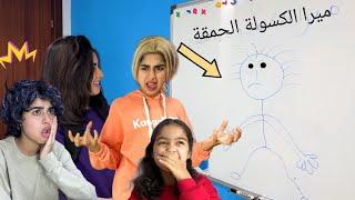 ميساء وميرا دابزو بسبب الرسمة لي فالسبورة ‼️