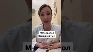 Метопролол