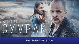 Русский сериал СУМРАК (2023) / Все серии в онлайн-кинотеатре EPIC+