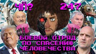 Чё Происходит #247 | «Мосфильм» снабжает армию танками, чайлдфри запрещают, Абхазия протестует