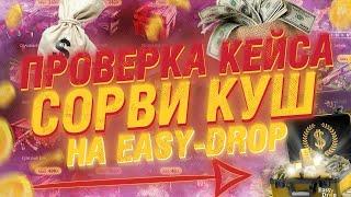 EASYDROP! ПРОВЕРКА КЕЙСА СОРВИ КУШ!