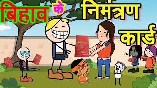 शादी के नेवता  shaadi ke nimantran card / छत्तीसगढ़ी कॉमेडी / cg cartoon comedy video