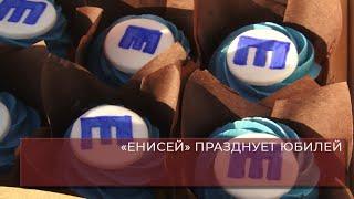 "ЕНИСЕЙ" ПРАЗДНУЕТ ЮБИЛЕЙ