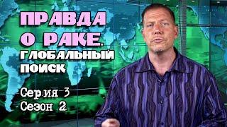 Правда о раке:  Глобальный поиск,  Серия 3 (сезон 2)