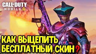 Забираем ХАЛЯВУ в Call of Duty Mobile Как заработать бесплатные скины в COD Mobile?