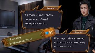 За 95ЭДРИАН ПРО СВОЕГО ОТЦА+ПЕРВЫЙ КЕКС8 Серия 2 СезонЯрость ТитановКлуб Романтики