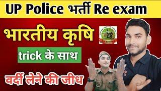 भारतीय कृषि  bhartiya Krishi, Indian agriculture, Indian agriculture up police, up police re exam