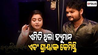 Humane Sagar | 'Kahuthila Katha', Song Sang By Human Sagar And Shriya Mishra