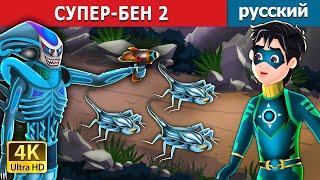 СУПЕР-БЕН 2  | Super Ben 2 in Russian | сказки на ночь | русский сказки