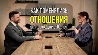 КАК ПОМЕНЯЛИСЬ ОТНОШЕНИЯ ЗА ПОСЛЕДНИЕ 10 ЛЕТ