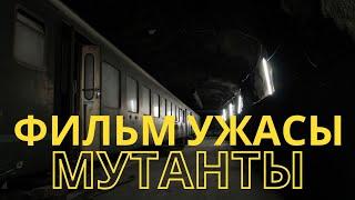 Крутой Фильм  Мутанты   - ужасы, триллер l  Mutants