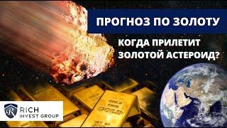 Что будет с Золотом, когда прилетит золотой Астероид? / Золото Прогноз на 2021 год / Купить Золото