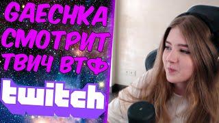 GAECHKATM Смотрит Twitch WTF | gaechkatm | гаечка лучшее