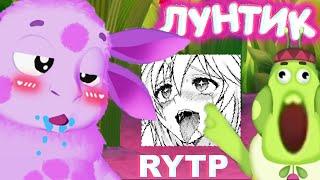 Лунтик RYTP ПРИКОЛ