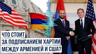 Армения и США подписали Хартию о стратегическом партнерстве