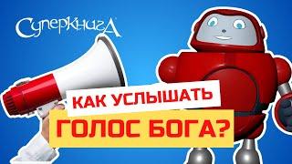 Библейские файлы с Робиком | Как услышать голос Бога?