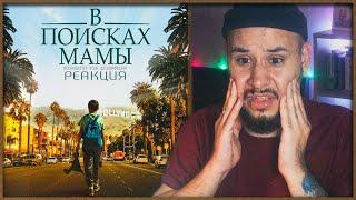 Смотрим В ПОИСКАХ МАМЫ (РЕАКЦИЯ НА ФИЛЬМ)