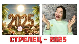 СТРЕЛЕЦ ГОРОСКОП НА 2025 год. ВРЕМЯ ГЛОБАЛЬНЫХ ПЕРЕМЕН В ЖИЗНИ. #гороскоп2025 #гороскопстрелец2025