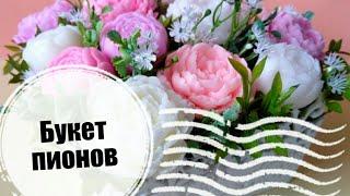 DIY | Мыловарение | Собираю букет из мыла | Пионы | #МылАнна