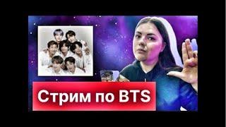 BTS и Stray Kids Расклад Таро прямой эфир Мария Савина