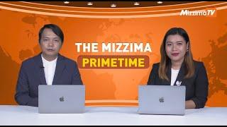 ဩဂုတ်လ ၅ ရက်နေ့၊ ည ၇ နာရီ၊ The Mizzima Primetime မဇ္စျိမ ပင်မသတင်းအစီအစဥ်