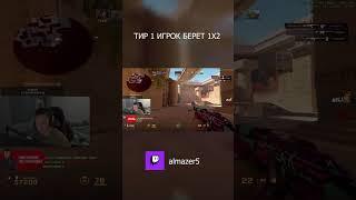 ТИР 1 ИГРОК БЕРЕТ 1Х2 НА ФПЛ #рекомендации #shorts #cs2 #csgo #inputlag #almazer #phonk #phonkmusic