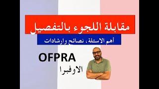 مقابلة اللجوء في الاوفبرا (فرنسا) من الالف الى الياء Des conseils pour l'entretien à l'OFPRA