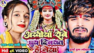 #durgapuja | #ashish_yadav | #m_rani_raj | Durga Puja स्पेशल | अंखियाँ रोबे छय दिनरात हे मैया