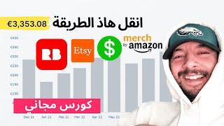 انقل هاذ الإستراتيجية لي ربحت بها +6000 دولار ف Merch by Amazon و Redbubble Strategy بلا مجهود