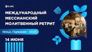 Международный мессианский молитвенный ретрит 14.06.24 | проповедь Андрея Шаповала | Вечерняя сессия