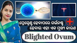 ପ୍ରେଗ୍ନେଣ୍ଟ ହେବାପରେ ଗର୍ଭନଷ୍ଟ ହେବାର ଏକ ମୁଖ୍ଯ କାରଣ BLIGHTED OVUM. Miscarriage causes in pregnancy.