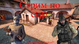 Стрим cs:go вебкаИграю с подписчикамиРозыгрыш