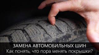 Когда пора менять шины? | Подробнее об износе автомобильных покрышек