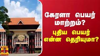 கேரளா பெயர் மாற்றம்?.. புதிய பெயர் என்ன தெரியுமா?