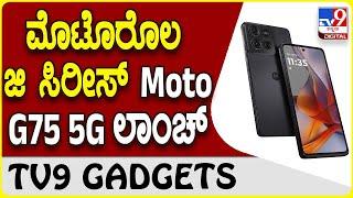 Moto G75 5G: ಮೊಟೊರೊಲ ಜಿ ಸ್ಮಾರ್ಟ್​​ಫೋನ್ ಸರಣಿಯಲ್ಲಿ ಮತ್ತೊಂದು ಆಕರ್ಷಕ ಮಾದರಿ ಬಿಡುಗಡೆ | #TV9D