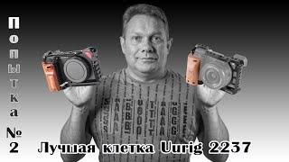 Новая клетка Uurig 2237 для Sony A6400 или попытка №2.