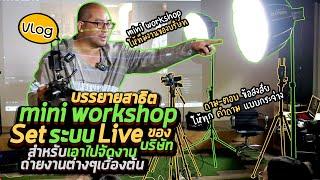 Vlog67 : บรรยายสาธิต mini workshop Set ระบบ Live ของบริษัท สำหรับเอาไปจัดงาน ถ่ายงานต่างๆเบื้องต้น