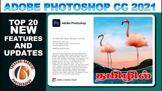 Adobe Photoshop CC 2021 New Features and updates | Explain in Tamil | தமிழில் PS CC 2021