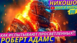 Нужно Ли Страдать Ради Духовного Развития?! Роберт Адамс