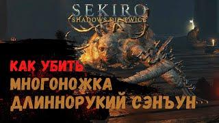 Как убить Многоножка длиннорукий Сэнъун  Sekiro Shadows Die Twice 