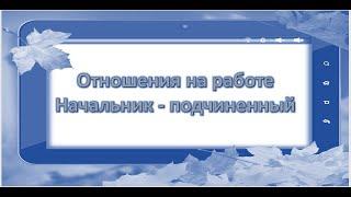 Отношения на работе  Начальник - подчиненный