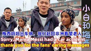 梅西妈妈出车祸我们赶回去看望妈妈Sorry, Mama Messi had  car accident! We rushed back to Ethiopia to visit our mother!